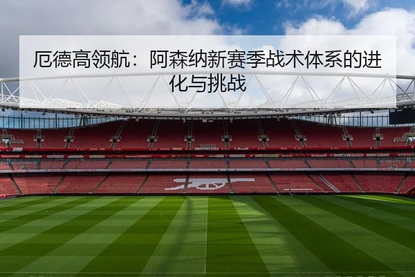 e-de-gao-ling-hang-a-sen-na-xin-sai-ji-zhan-shu-ti-xi-de-jin-hua-yu-tiao-zhan-3-857.jpg
