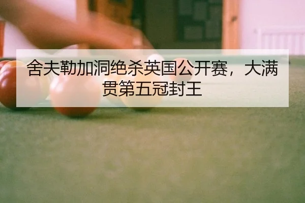 舍夫勒加洞绝杀英国公开赛，大满贯第五冠封王