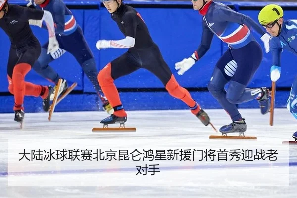 大陆冰球联赛北京昆仑鸿星新援门将首秀迎战老对手