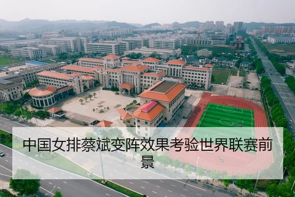 中国女排蔡斌变阵效果考验世界联赛前景