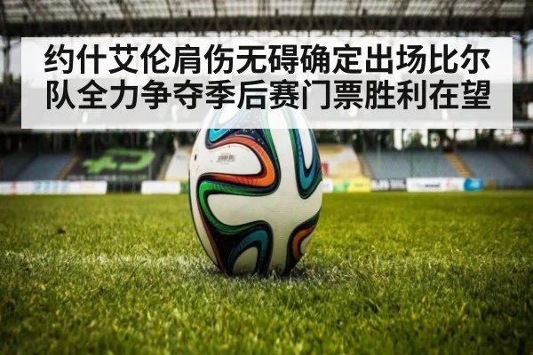 约什艾伦肩伤无碍确定出场比尔队全力争夺季后赛门票胜利在望